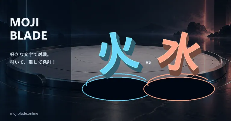 モジブレード - 好きな文字をコマにして戦う文字対戦。