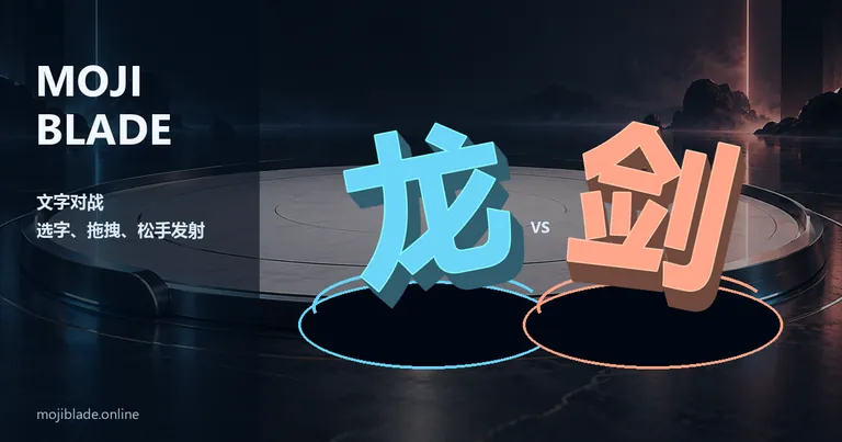 文字刃陀螺 - 把喜欢的文字变成陀螺进行对战。