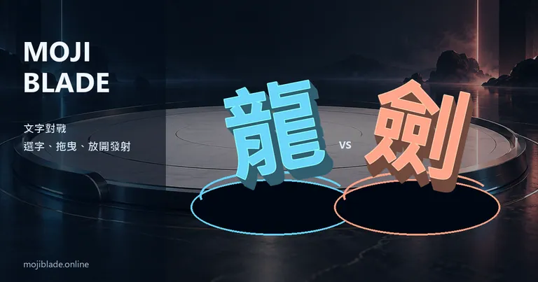 文字刃陀螺 - 把喜歡的文字變成陀螺進行對戰。